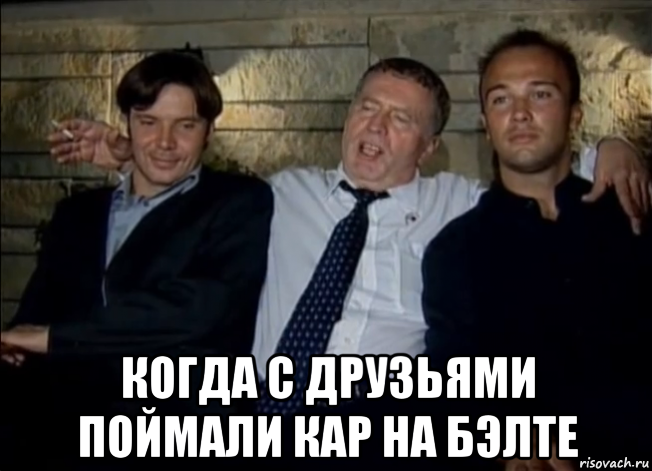  когда с друзьями поймали кар на бэлте, Мем Жириновский