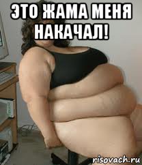 это жама меня накачал! 