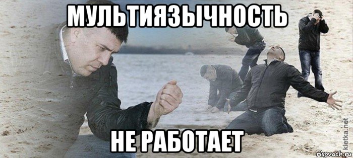 мультиязычность не работает