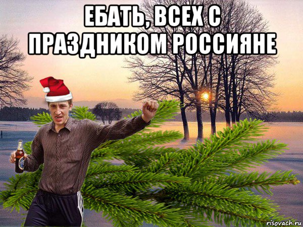 ебать, всех с праздником россияне 