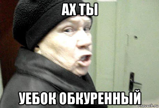 ах ты уебок обкуренный, Мем злая бабка