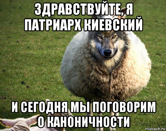 здравствуйте, я патриарх киевский и сегодня мы поговорим о каноничности, Мем Злая Овца