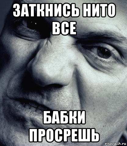заткнись нито все бабки просрешь