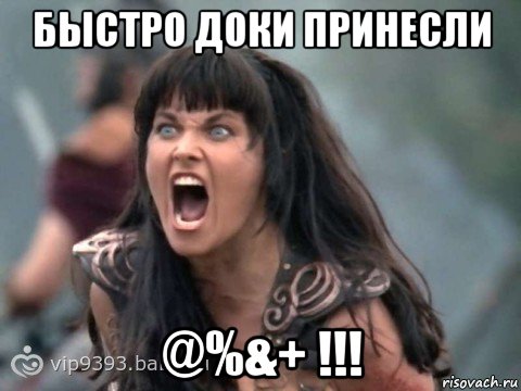 быстро доки принесли @%&+ !!!, Мем злость