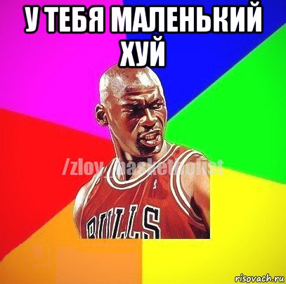 у тебя маленький хуй 