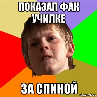 показал фак училке за спиной, Мем Злой школьник