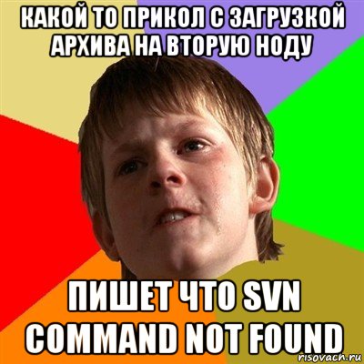 какой то прикол с загрузкой архива на вторую ноду пишет что svn command not found, Мем Злой школьник