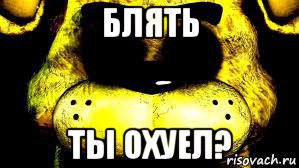 блять ты охуел?