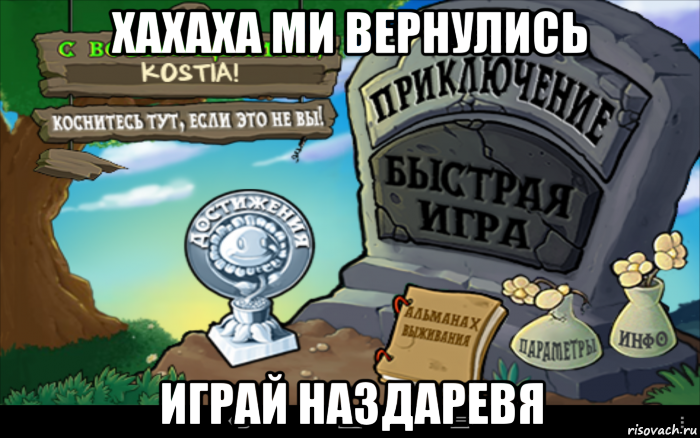 хахаха ми вернулись играй наздаревя