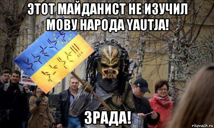 этот майданист не изучил мову народа yautja! зрада!