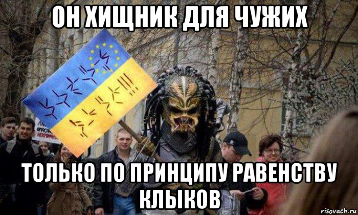 он хищник для чужих только по принципу равенству клыков