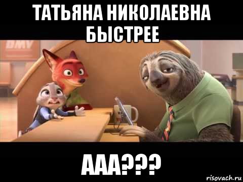 татьяна николаевна быстрее ааа???