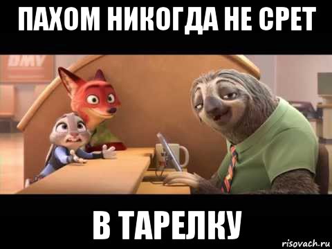 пахом никогда не срет в тарелку