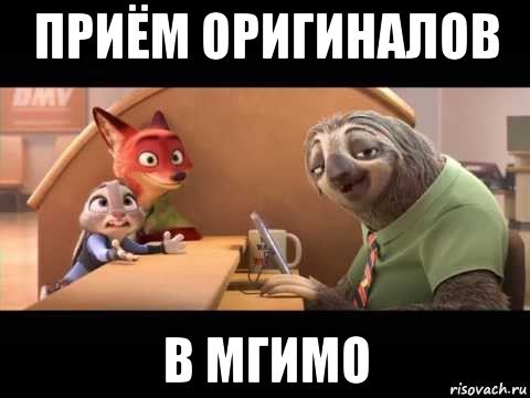 приём оригиналов в мгимо