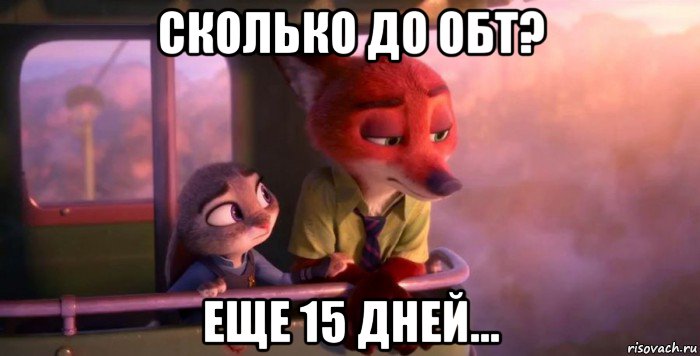 сколько до обт? еще 15 дней..., Мем Зверополис