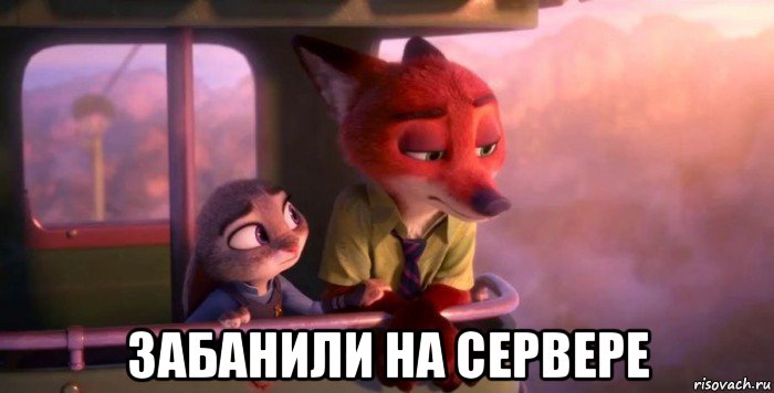  забанили на сервере, Мем Зверополис