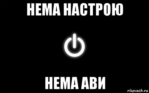 нема настрою нема ави