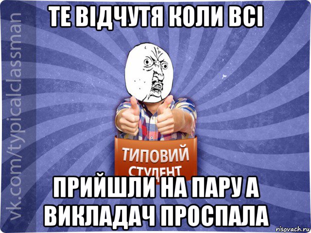 те відчутя коли всі прийшли на пару а викладач проспала, Мем 444524543