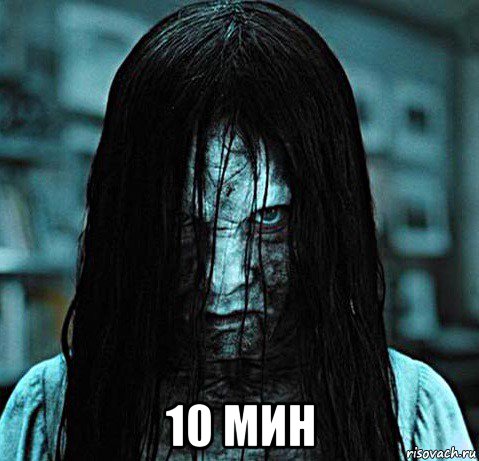  10 мин