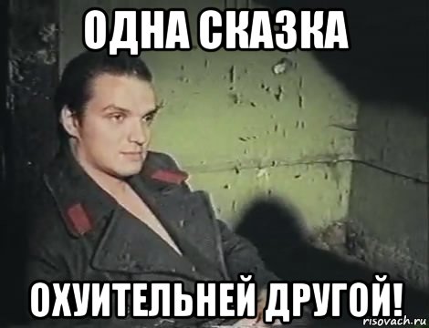 одна сказка охуительней другой!