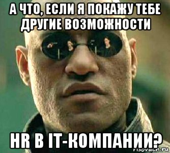 а что, если я покажу тебе другие возможности hr в it-компании?, Мем  а что если я скажу тебе