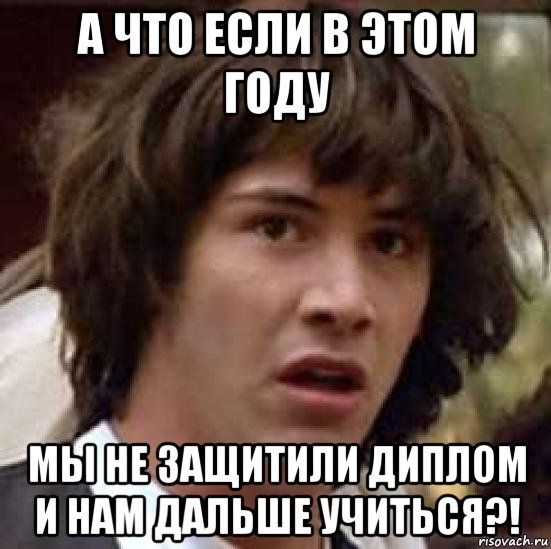 а что если в этом году мы не защитили диплом и нам дальше учиться?!, Мем А что если (Киану Ривз)