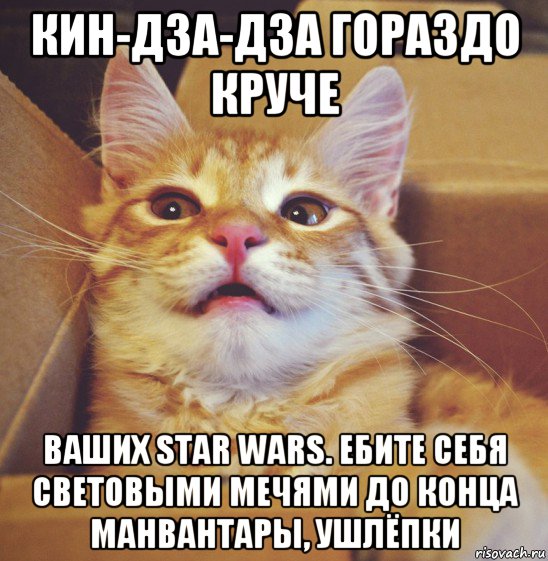 кин-дза-дза гораздо круче ваших star wars. ебите себя световыми мечями до конца манвантары, ушлёпки