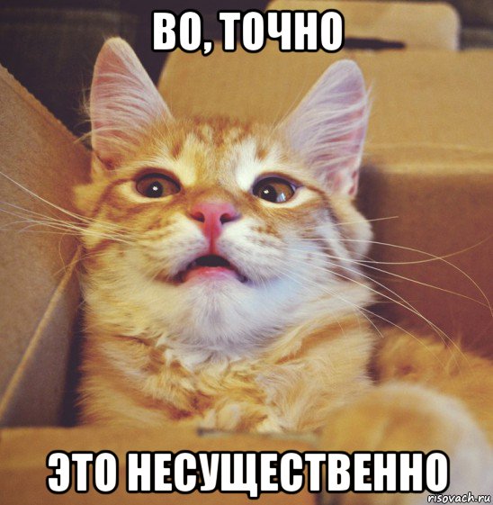 во, точно это несущественно