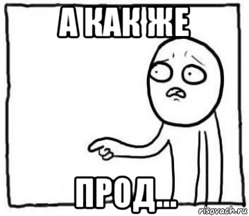 а как же прод...