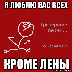я люблю вас всех кроме лены