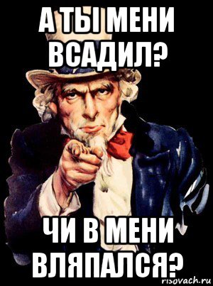 а ты мени всадил? чи в мени вляпался?