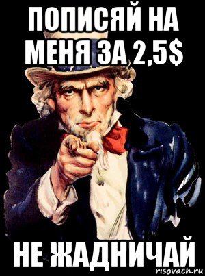 пописяй на меня за 2,5$ не жадничай, Мем а ты