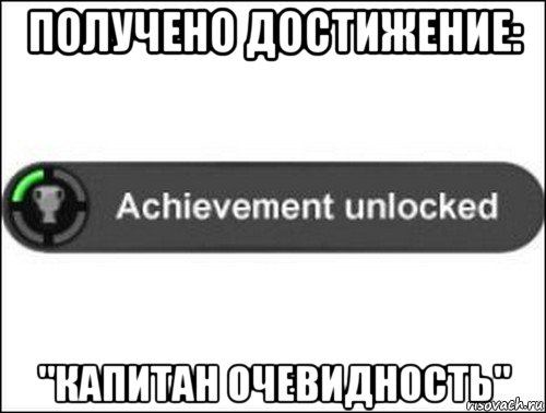 получено достижение: "капитан очевидность", Мем achievement unlocked