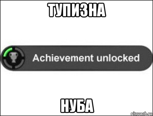 тупизна нуба, Мем achievement unlocked