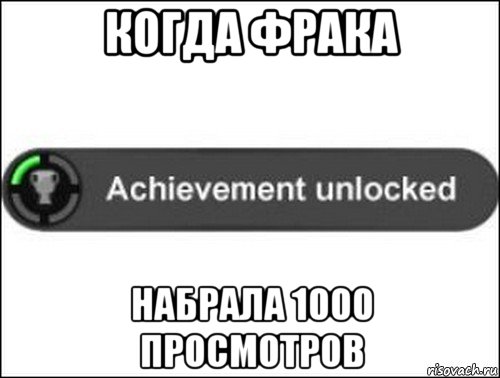 когда фрака набрала 1000 просмотров, Мем achievement unlocked