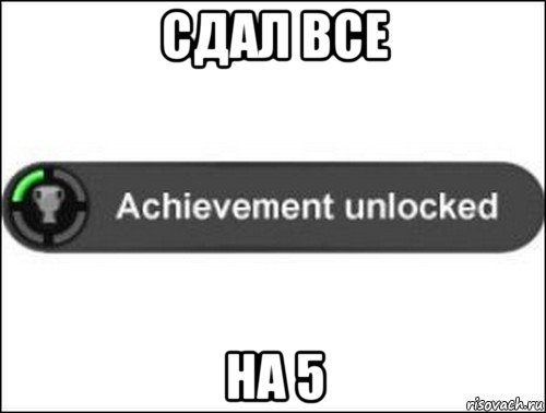 сдал все на 5, Мем achievement unlocked