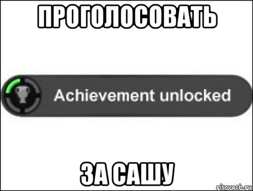 проголосовать за сашу, Мем achievement unlocked