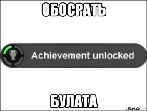 обосрать булата, Мем achievement unlocked