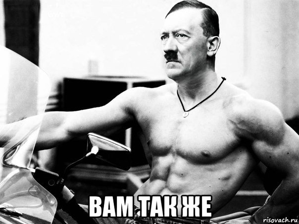  вам так же