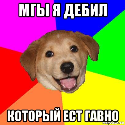 мгы я дебил который ест гавно, Мем Advice Dog