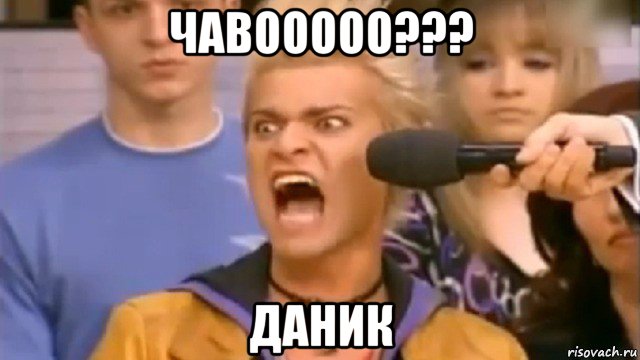 чавооооо??? даник