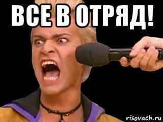 все в отряд! , Мем Адвокат