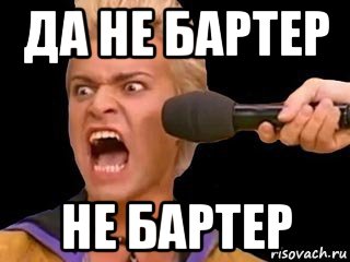 да не бартер не бартер, Мем Адвокат