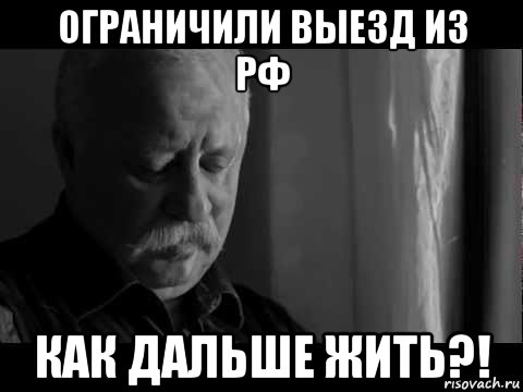 ограничили выезд из рф как дальше жить?!