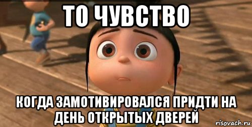 то чувство когда замотивировался придти на день открытых дверей, Мем    Агнес Грю