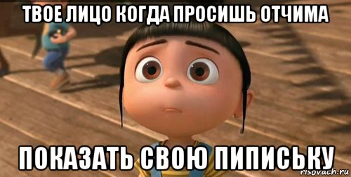 твое лицо когда просишь отчима показать свою пипиську, Мем    Агнес Грю