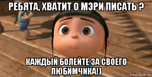 ребята, хватит о мэри писать ? каждый болейте за своего любимчика!), Мем    Агнес Грю