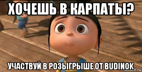 хочешь в карпаты? участвуй в розыгрыше от budinok, Мем    Агнес Грю