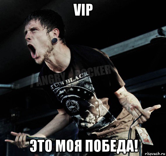 vip это моя победа!, Мем Агрессивный Рокер