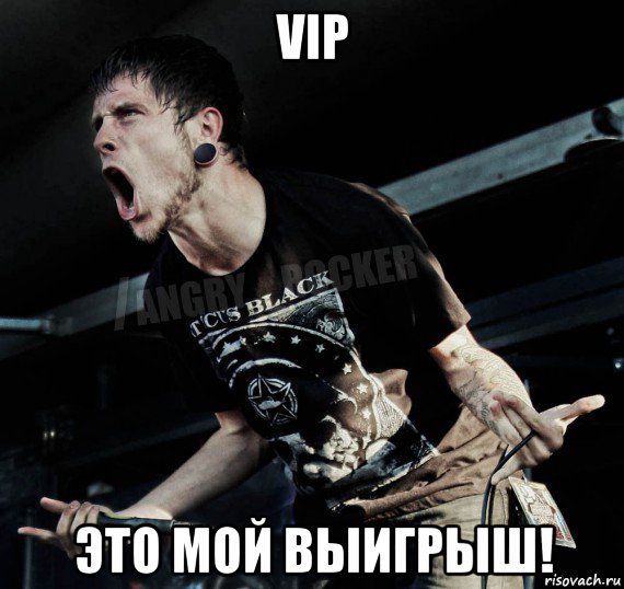 vip это мой выигрыш!, Мем Агрессивный Рокер